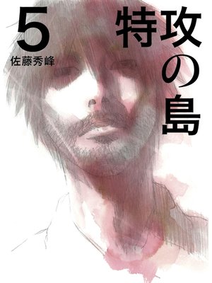 cover image of 特攻の島５